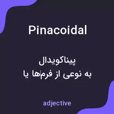 معنی pinacoidal به فارسی معنی pinacoidal به فارسی