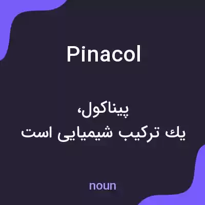 معنی pinacol به فارسی معنی pinacol به فارسی