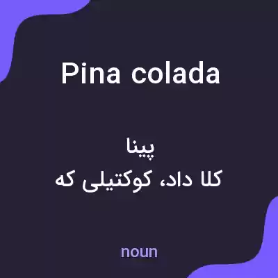 معنی pina colada به فارسی معنی pina colada به فارسی