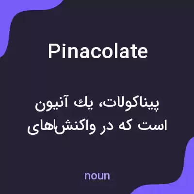 معنی pinacolate به فارسی معنی pinacolate به فارسی