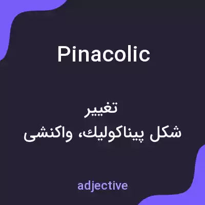 معنی pinacolic به فارسی معنی pinacolic به فارسی
