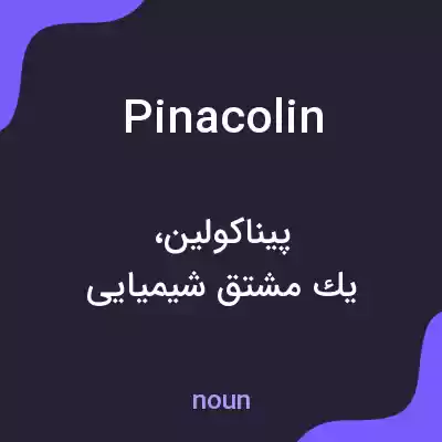 معنی pinacolin به فارسی معنی pinacolin به فارسی