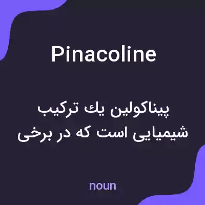 معنی pinacoline به فارسی معنی pinacoline به فارسی