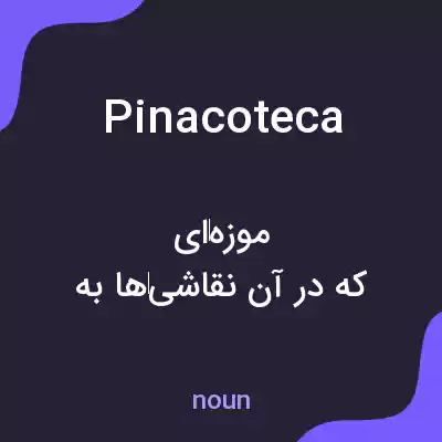 معنی pinacoteca به فارسی معنی pinacoteca به فارسی
