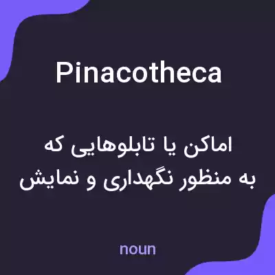 معنی pinacotheca به فارسی معنی pinacotheca به فارسی