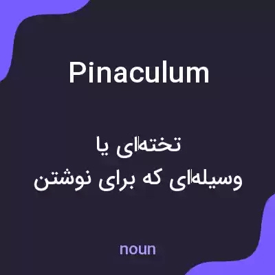 معنی pinaculum به فارسی معنی pinaculum به فارسی