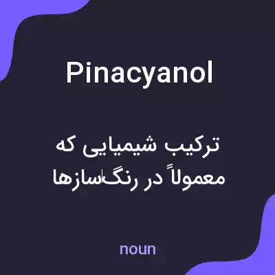 معنی pinacyanol به فارسی معنی pinacyanol به فارسی
