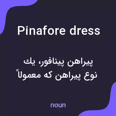 معنی pinafore dress به فارسی معنی pinafore dress به فارسی