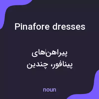 معنی pinafore dresses به فارسی معنی pinafore dresses به فارسی