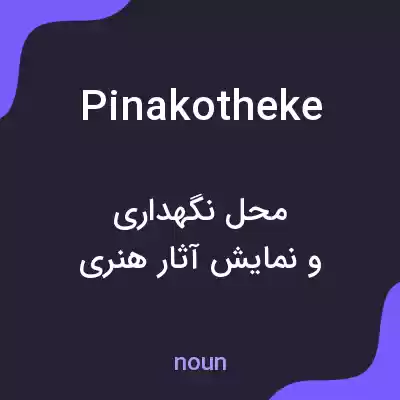 معنی pinakotheke به فارسی معنی pinakotheke به فارسی