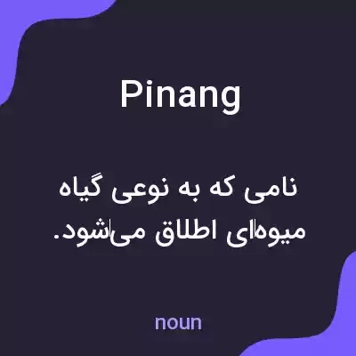 معنی pinang به فارسی معنی pinang به فارسی