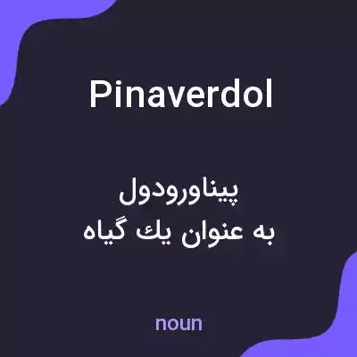 معنی pinaverdol به فارسی معنی pinaverdol به فارسی