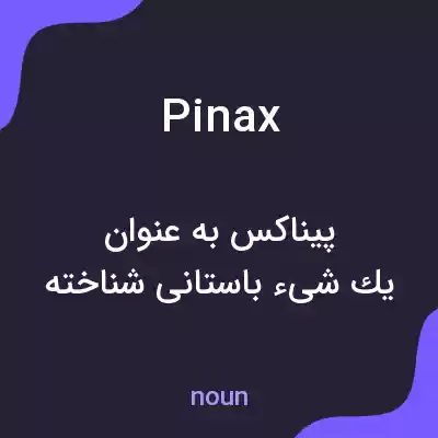 معنی pinax به فارسی معنی pinax به فارسی