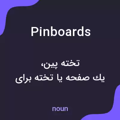 معنی pinboards به فارسی معنی pinboards به فارسی