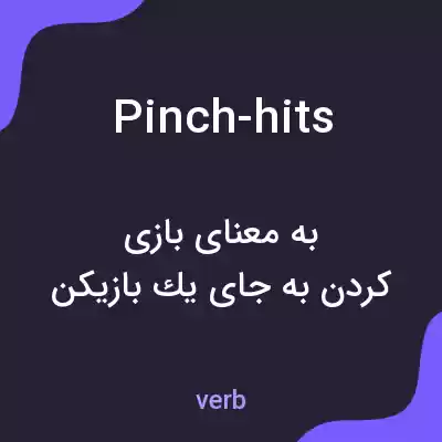 معنی pinch-hits به فارسی معنی pinch-hits به فارسی