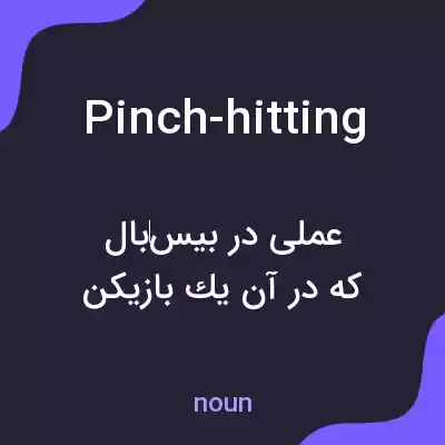 معنی pinch-hitting به فارسی معنی pinch-hitting به فارسی