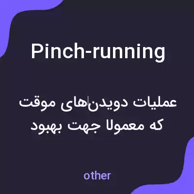 معنی pinch-running به فارسی معنی pinch-running به فارسی