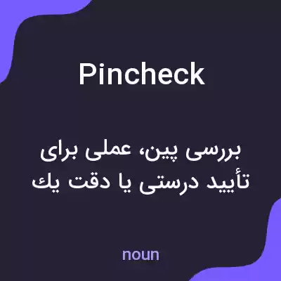 معنی pincheck به فارسی معنی pincheck به فارسی