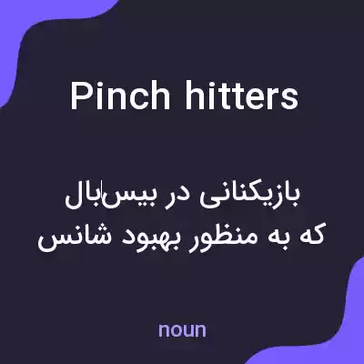 معنی pinch hitters به فارسی معنی pinch hitters به فارسی