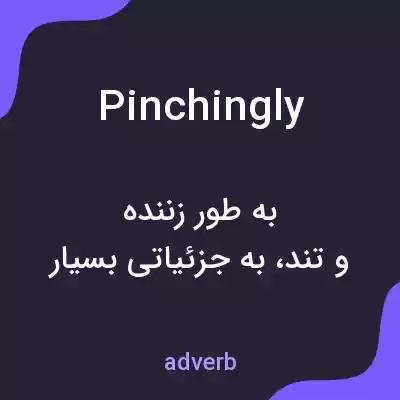 معنی pinchingly به فارسی معنی pinchingly به فارسی