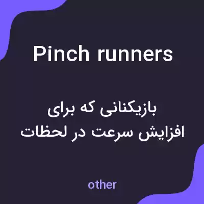 معنی pinch runners به فارسی معنی pinch runners به فارسی