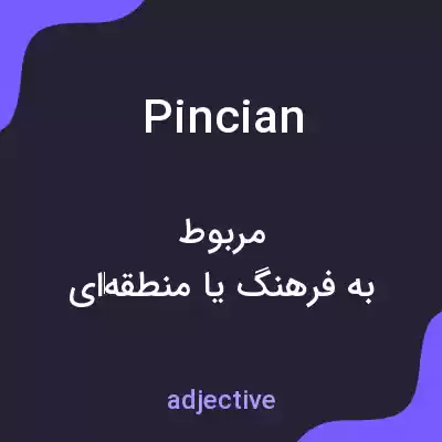 معنی pincian به فارسی معنی pincian به فارسی