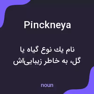 معنی pinckneya به فارسی معنی pinckneya به فارسی
