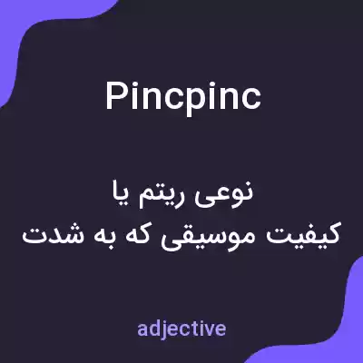 معنی pincpinc به فارسی معنی pincpinc به فارسی