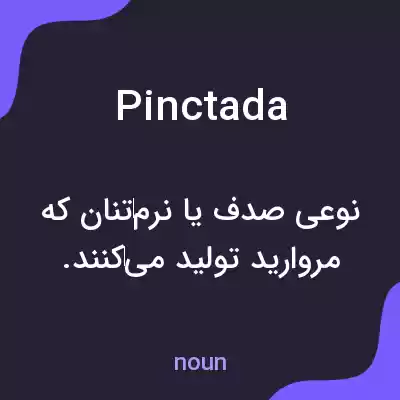 معنی pinctada به فارسی معنی pinctada به فارسی