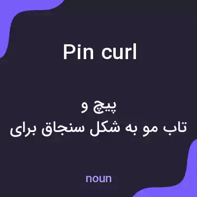 معنی pin curl به فارسی معنی pin curl به فارسی