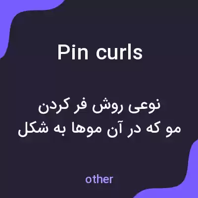 معنی pin curls به فارسی معنی pin curls به فارسی