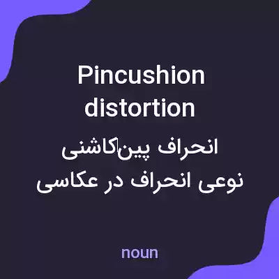 معنی pincushion distortion به فارسی