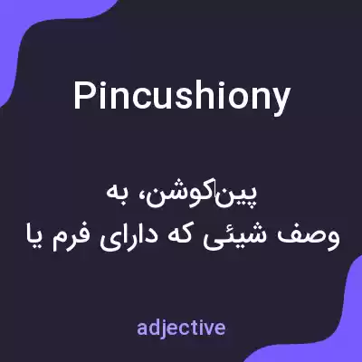معنی pincushiony به فارسی معنی pincushiony به فارسی