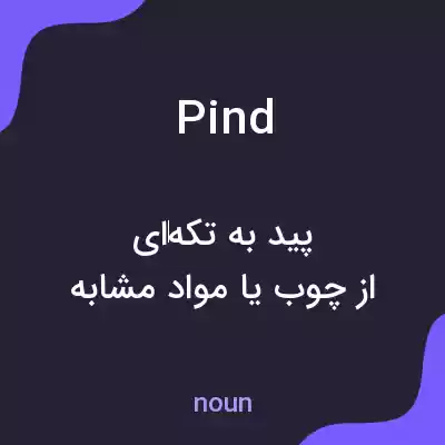 معنی pind به فارسی معنی pind به فارسی