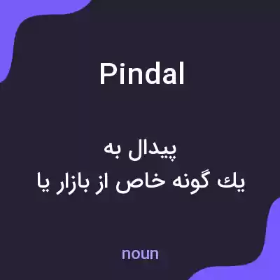 معنی pindal به فارسی معنی pindal به فارسی