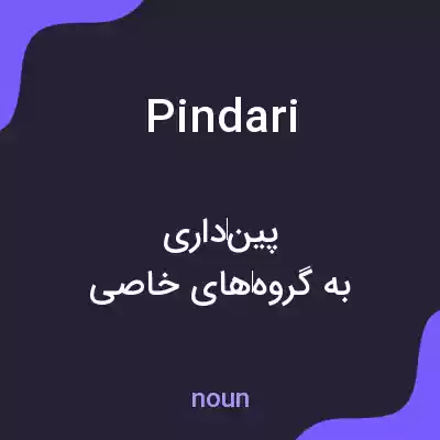 معنی pindari به فارسی معنی pindari به فارسی