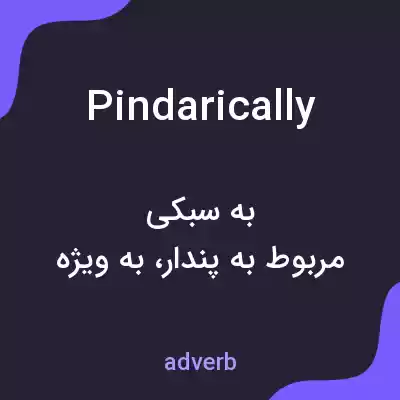 معنی pindarically به فارسی معنی pindarically به فارسی