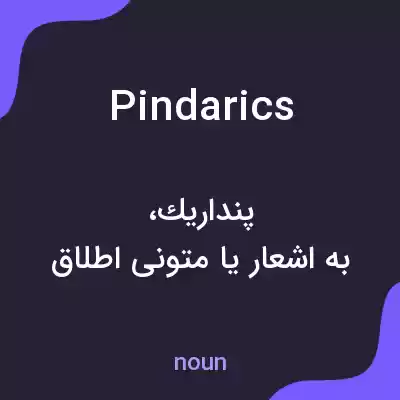 معنی pindarics به فارسی معنی pindarics به فارسی
