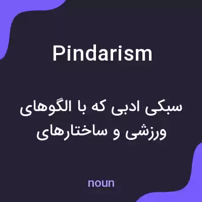 معنی pindarism به فارسی معنی pindarism به فارسی