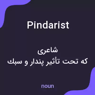 معنی pindarist به فارسی معنی pindarist به فارسی