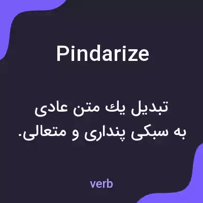معنی pindarize به فارسی معنی pindarize به فارسی