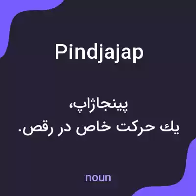 معنی pindjajap به فارسی معنی pindjajap به فارسی