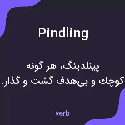 معنی pindling به فارسی معنی pindling به فارسی