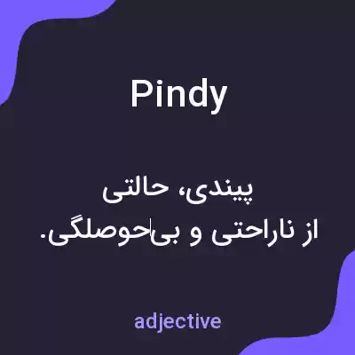 معنی pindy به فارسی معنی pindy به فارسی