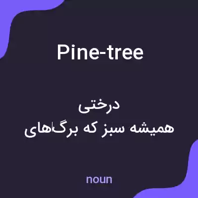 معنی pine-tree به فارسی معنی pine-tree به فارسی