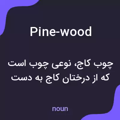 معنی pine-wood به فارسی معنی pine-wood به فارسی