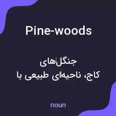 معنی pine-woods به فارسی