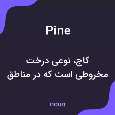 معنی pine به فارسی معنی pine به فارسی