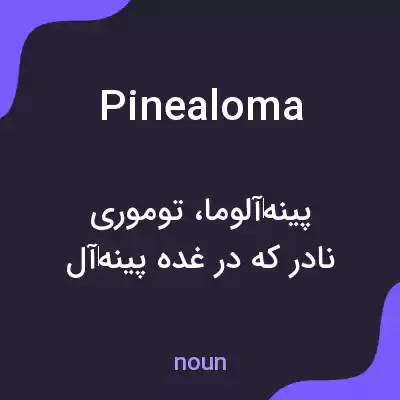 معنی pinealoma به فارسی معنی pinealoma به فارسی