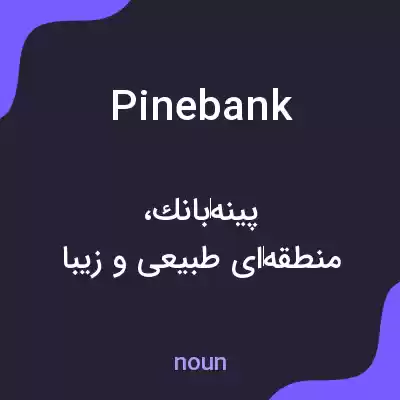 معنی pinebank به فارسی معنی pinebank به فارسی